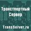 http://www.transserver.ru/